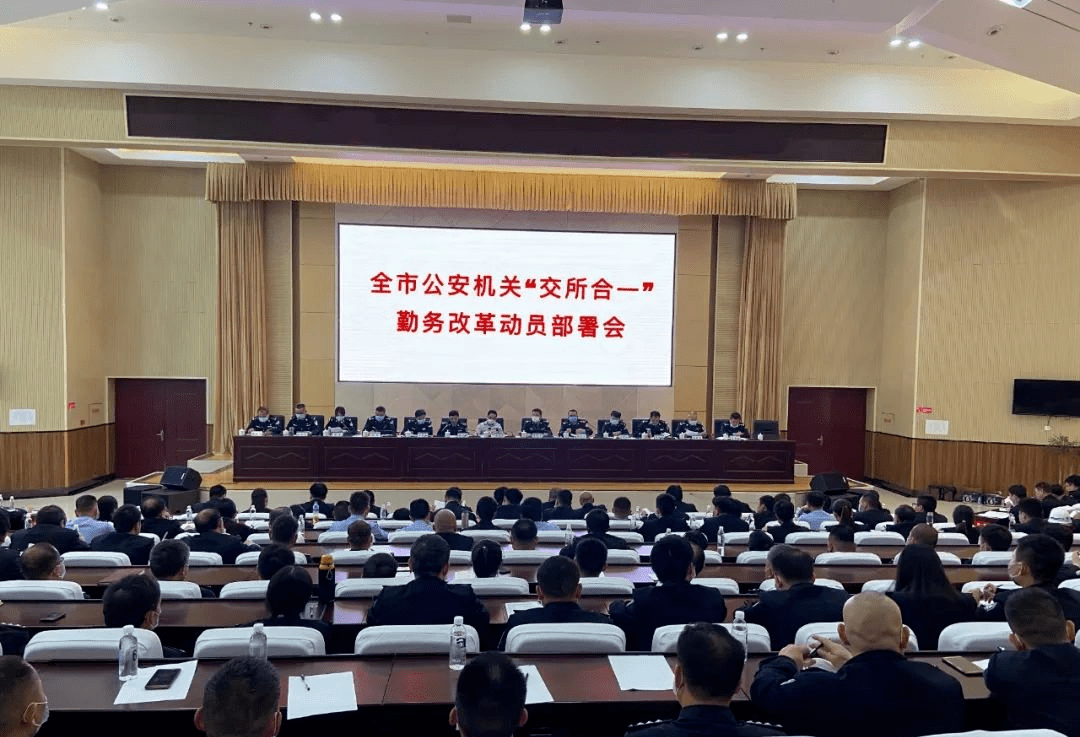 公安改革深化创新，提升社会治理效能的新动态