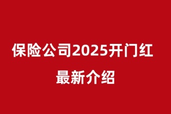 保险资讯速递，最新保险新闻综述报道